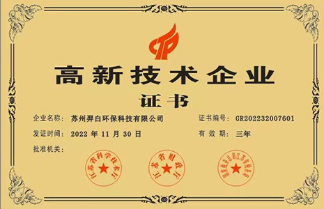 国家高新技术企业